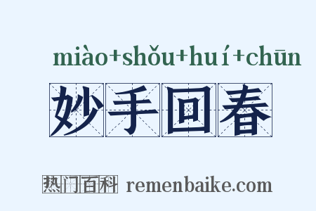 妙手回春是什么意思的图片